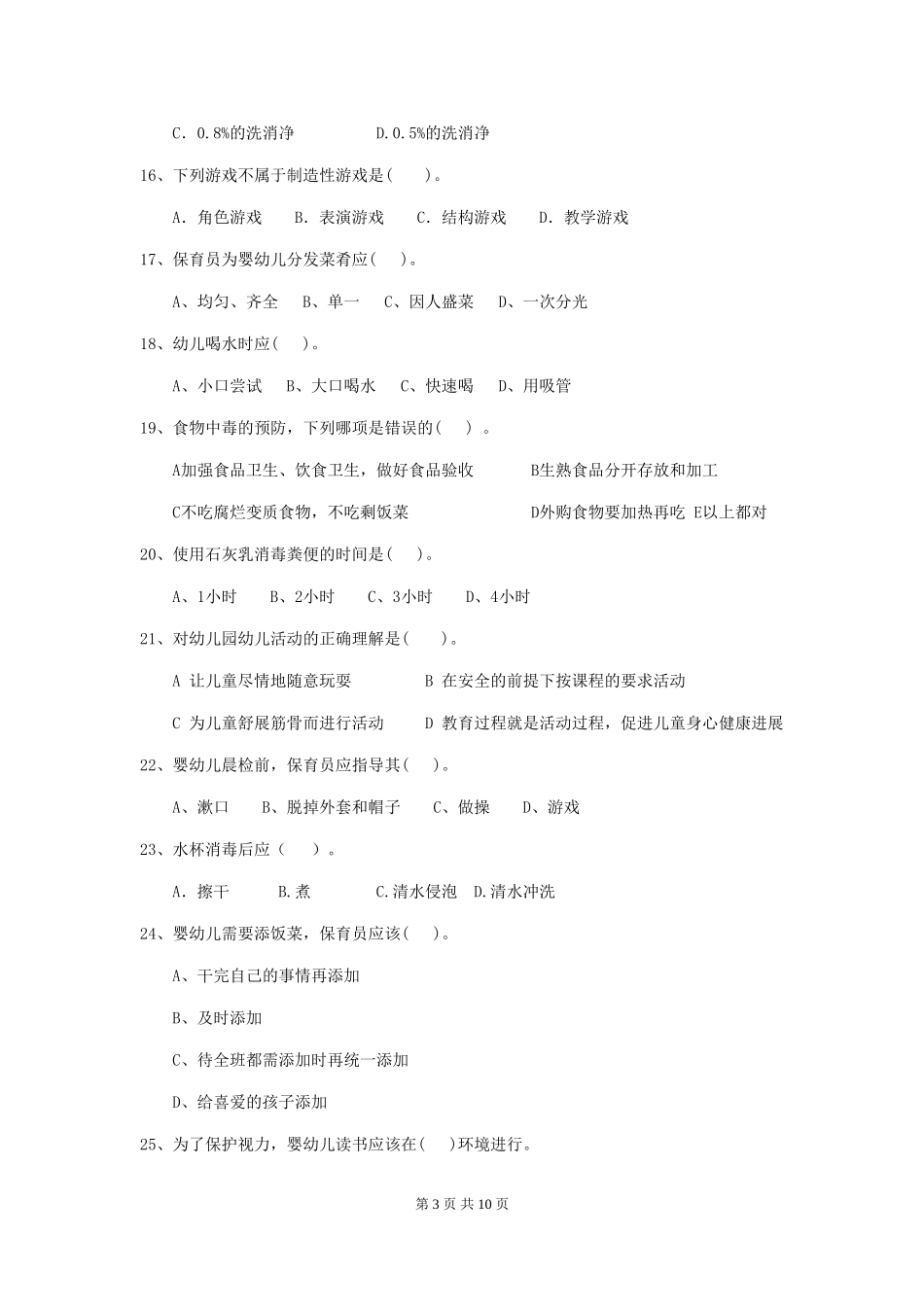 2024年幼儿园中班保育员职业水平考试试题试卷(附答案)_第3页