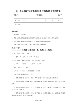2024年幼儿园中班保育员职业水平考试试题试卷(附答案)