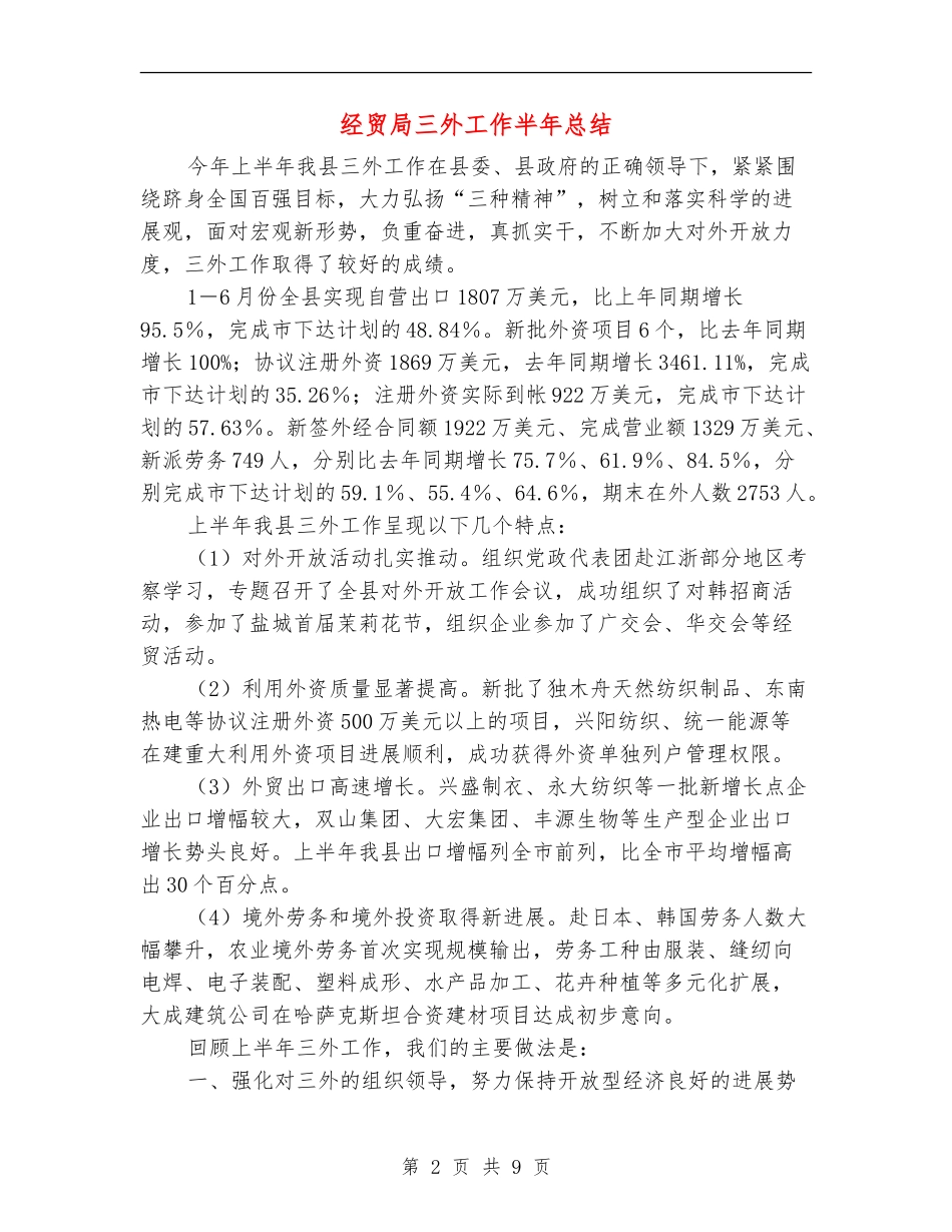 经贸局三外工作半年总结_第2页