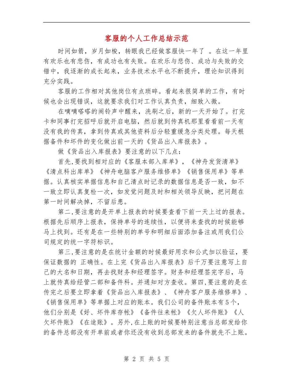 客服的个人工作总结示范_第2页