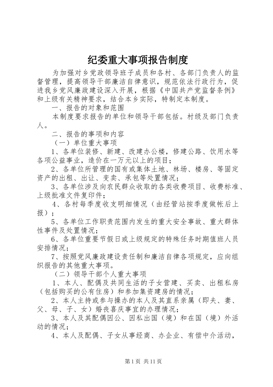 纪委重大事项报告规章制度_第1页