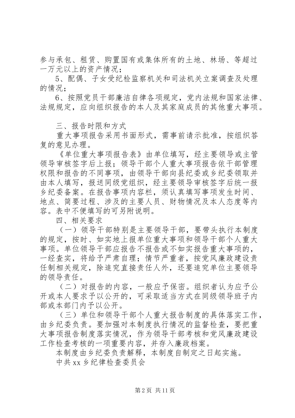 纪委重大事项报告规章制度_第2页