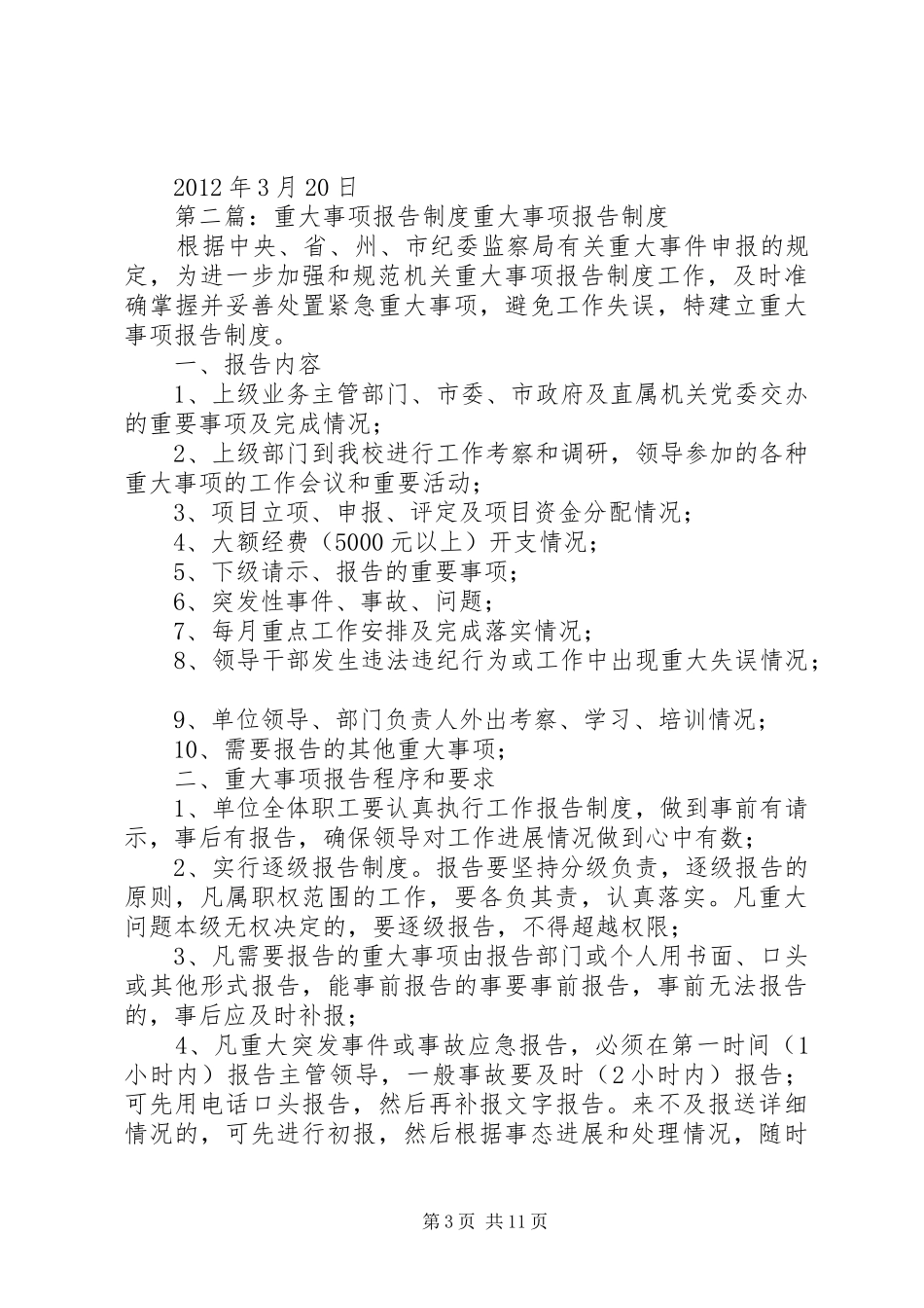 纪委重大事项报告规章制度_第3页