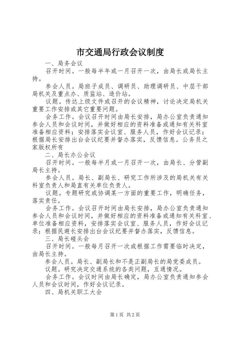 市交通局行政会议规章制度_第1页