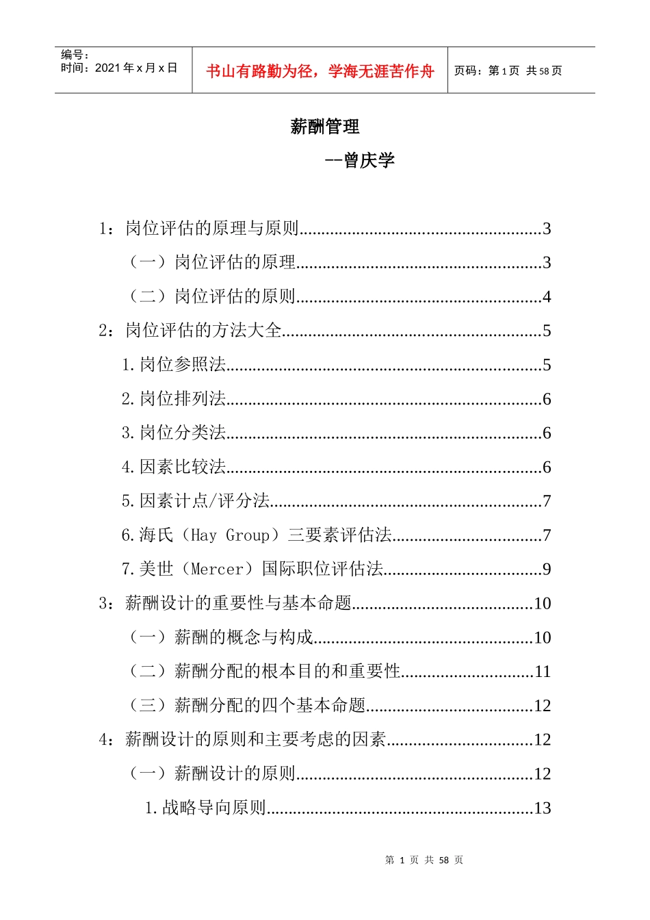 曾庆学：薪酬管理培训教程_第1页