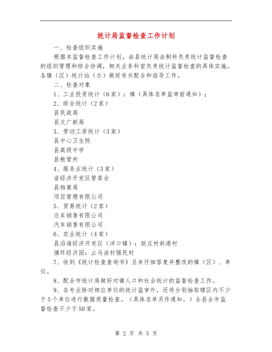 统计局监督检查工作计划_第2页