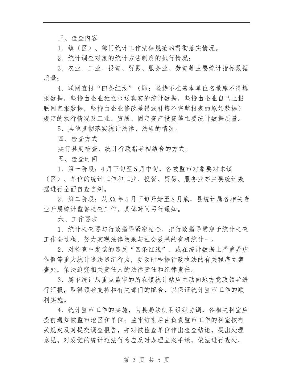 统计局监督检查工作计划_第3页