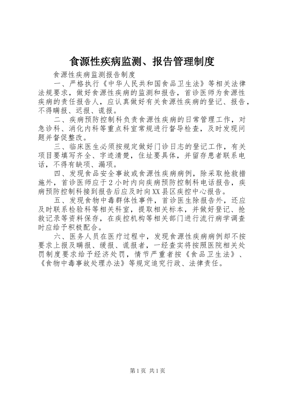 食源性疾病监测、报告管理规章制度_第1页