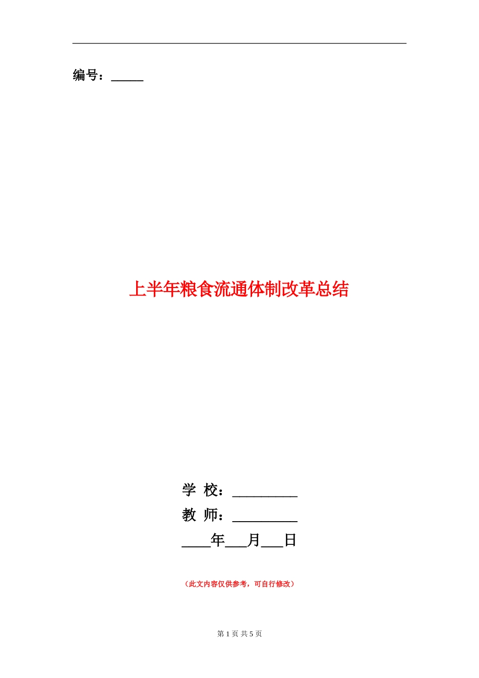 上半年粮食流通体制改革总结_第1页