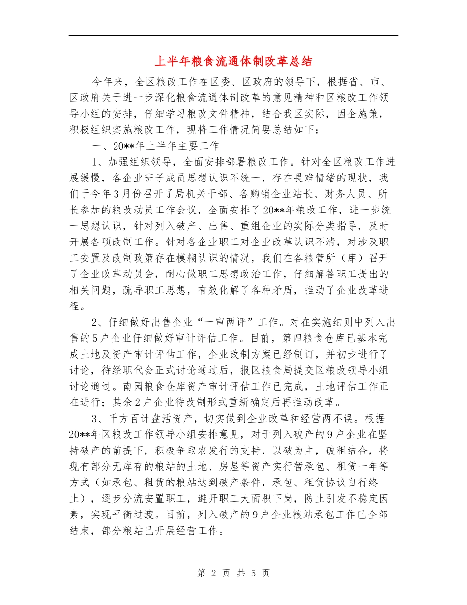 上半年粮食流通体制改革总结_第2页
