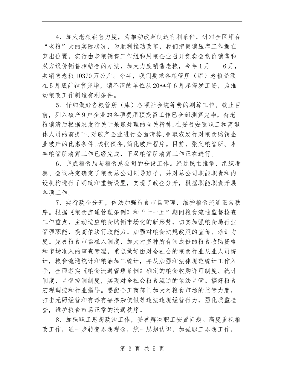 上半年粮食流通体制改革总结_第3页