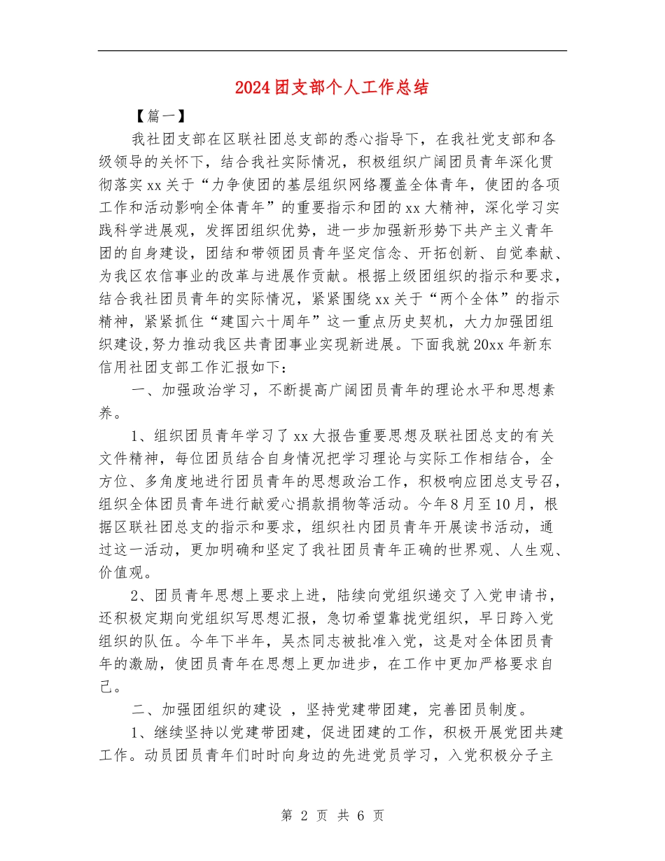 2024团支部个人工作总结_第2页