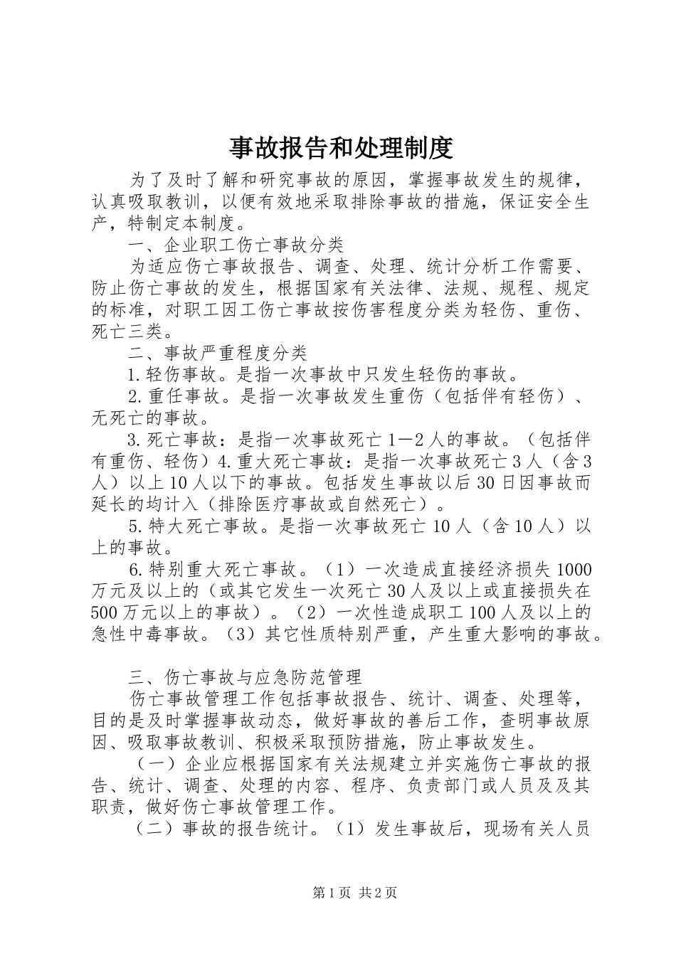 事故报告和处理规章制度_第1页