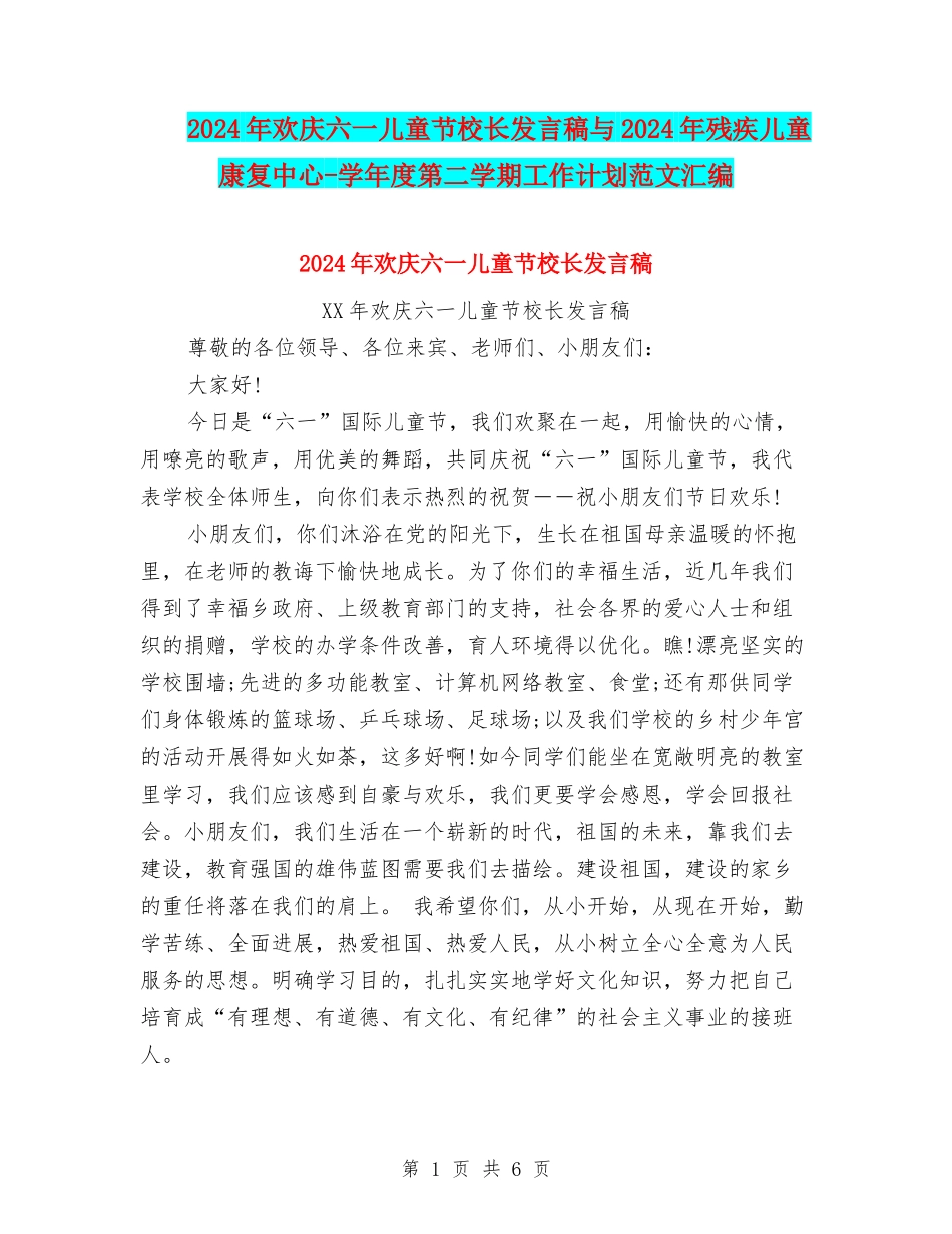 2024年欢庆六一儿童节校长发言稿与2024年残疾儿童康复中心-学年度第二学期工作计划范文汇编_第1页