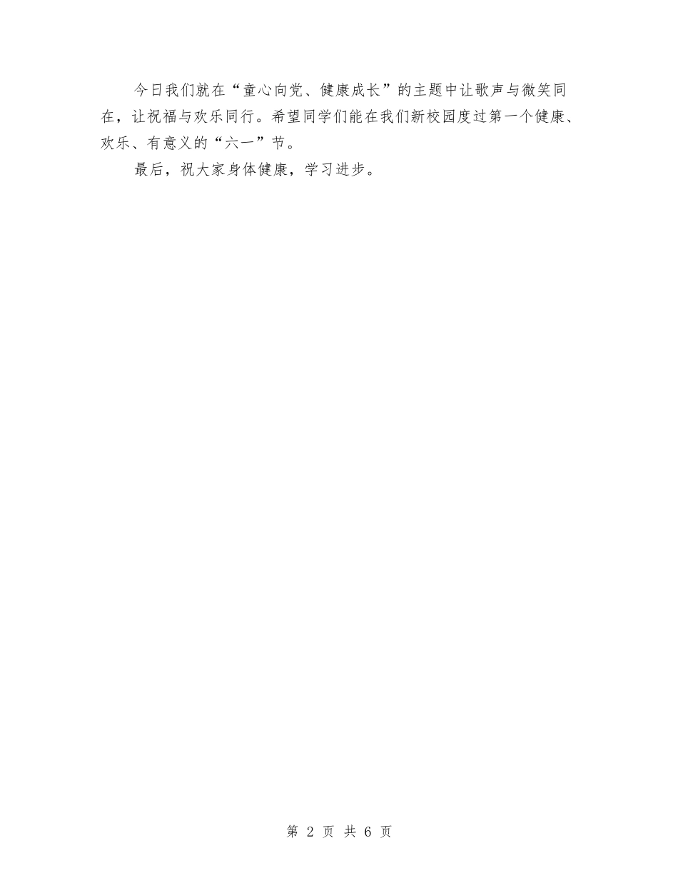 2024年欢庆六一儿童节校长发言稿与2024年残疾儿童康复中心-学年度第二学期工作计划范文汇编_第2页