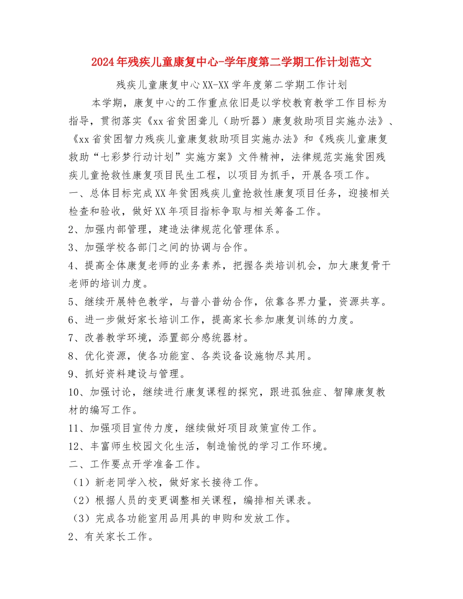 2024年欢庆六一儿童节校长发言稿与2024年残疾儿童康复中心-学年度第二学期工作计划范文汇编_第3页