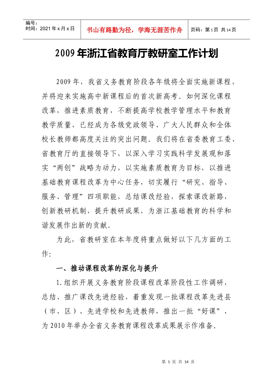 浙江省教育厅教研室工作计划_第1页
