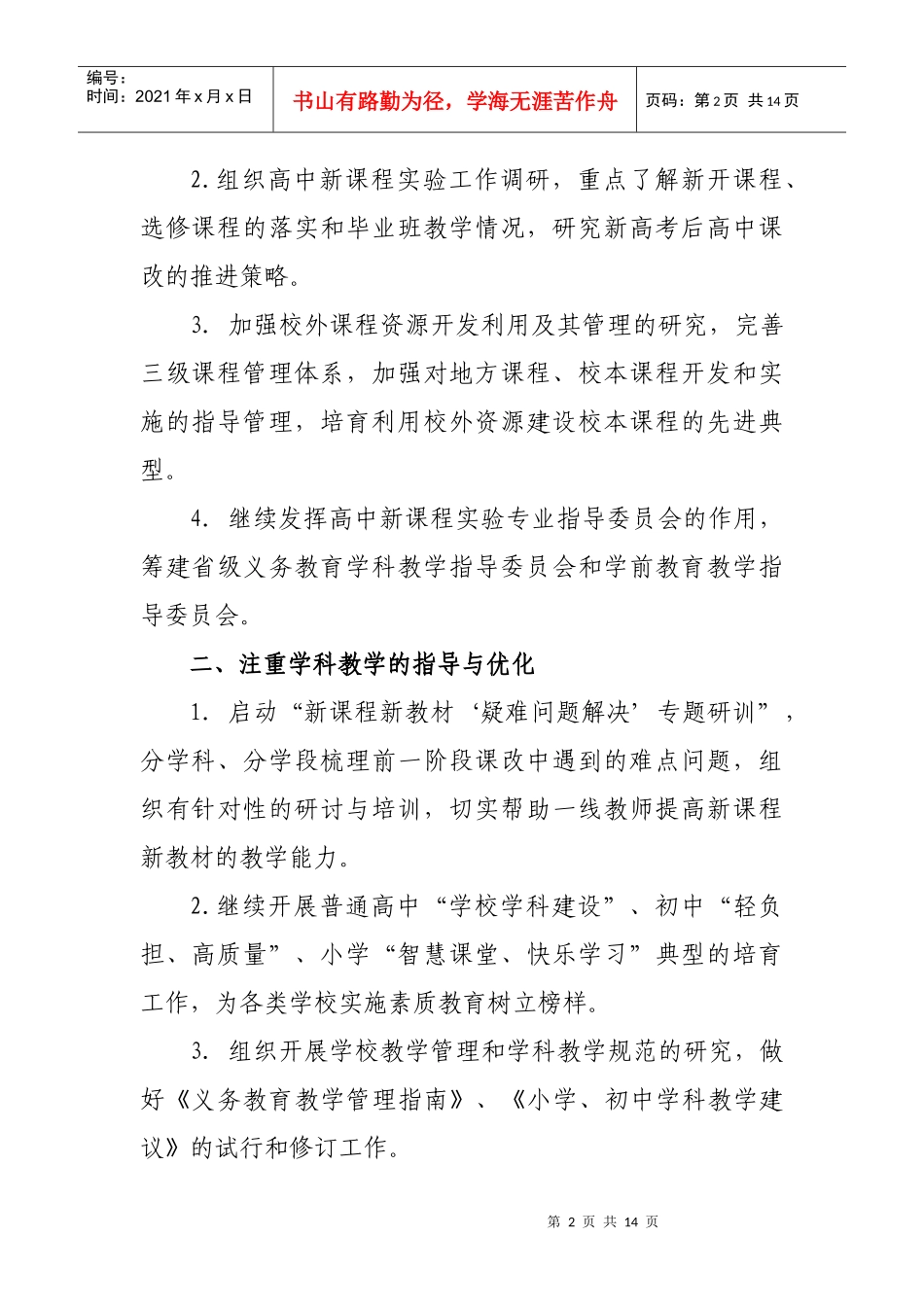 浙江省教育厅教研室工作计划_第2页