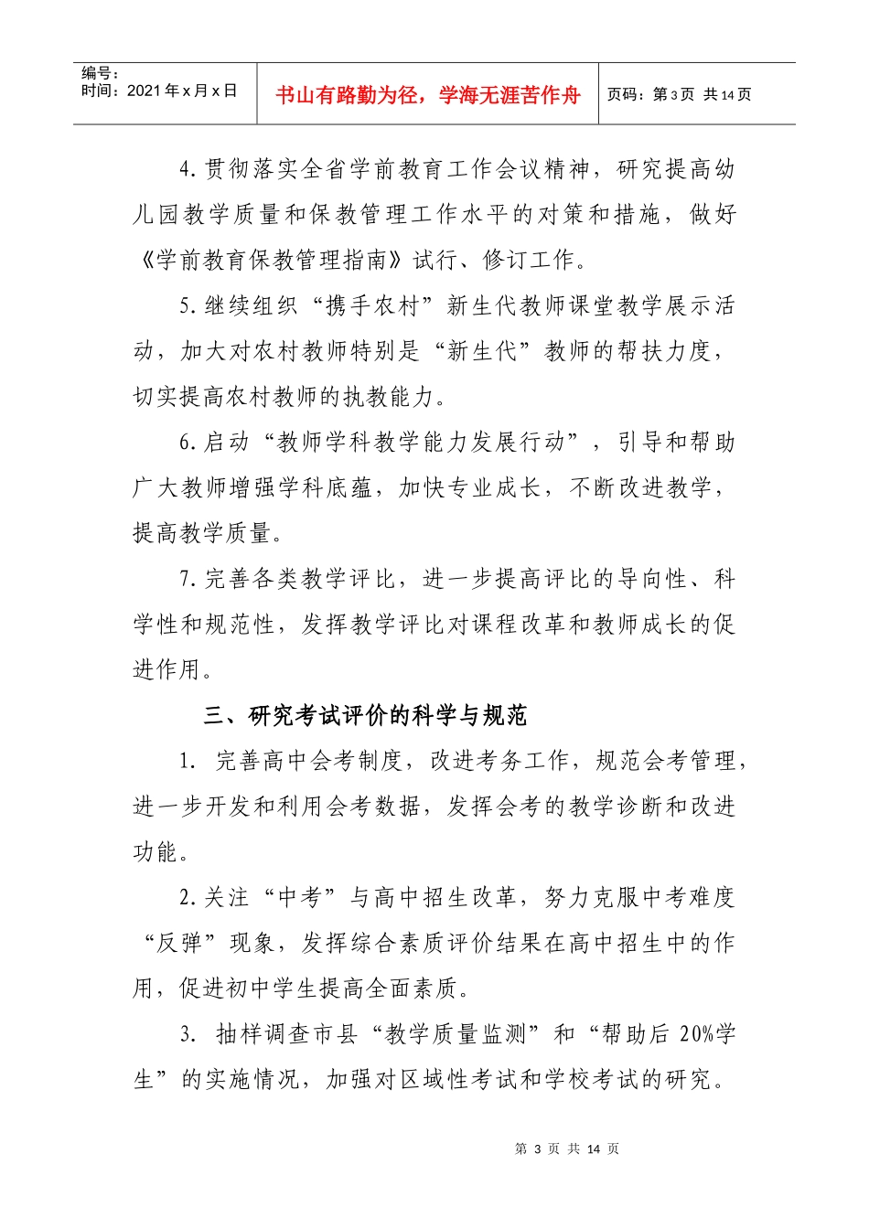 浙江省教育厅教研室工作计划_第3页