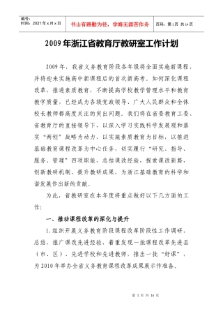 浙江省教育厅教研室工作计划