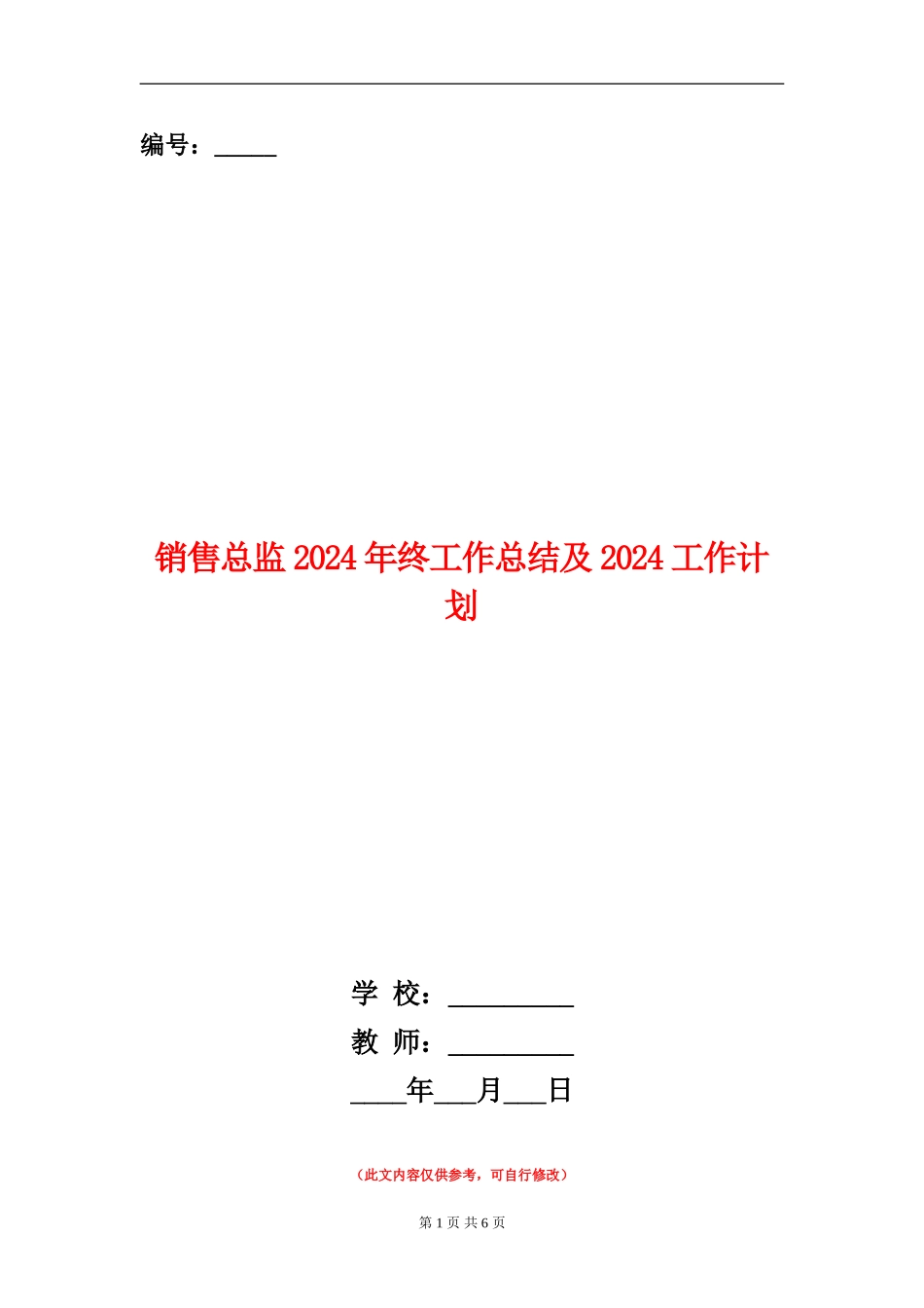 销售总监2024年终工作总结及2024工作计划_第1页