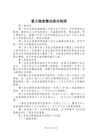 重大隐患整改报告规章制度