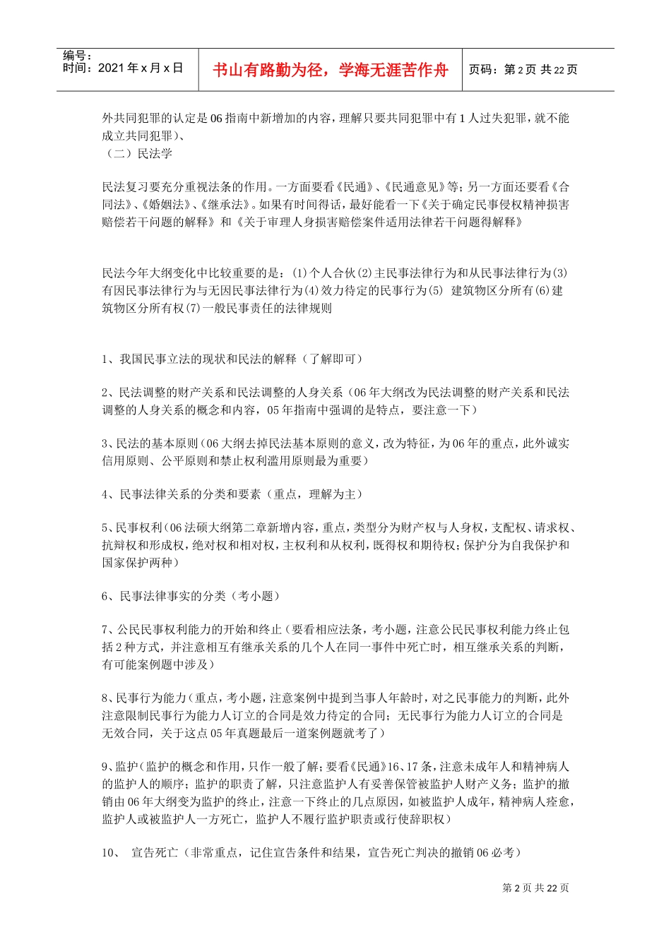 法硕学长资深专业课培训范本_第2页