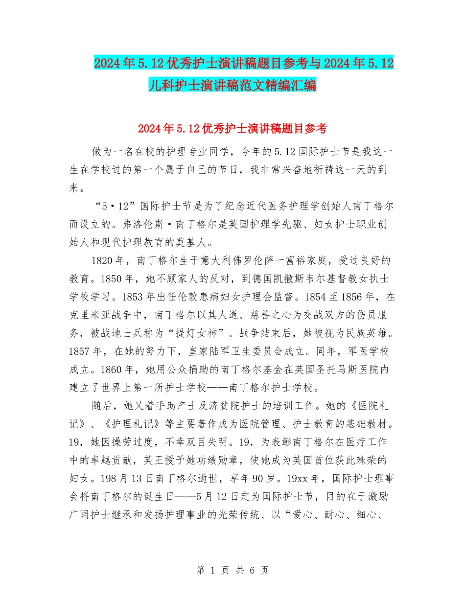2024年5.12优秀护士演讲稿题目参考与2024年5.12儿科护士演讲稿范文精编汇编_第1页