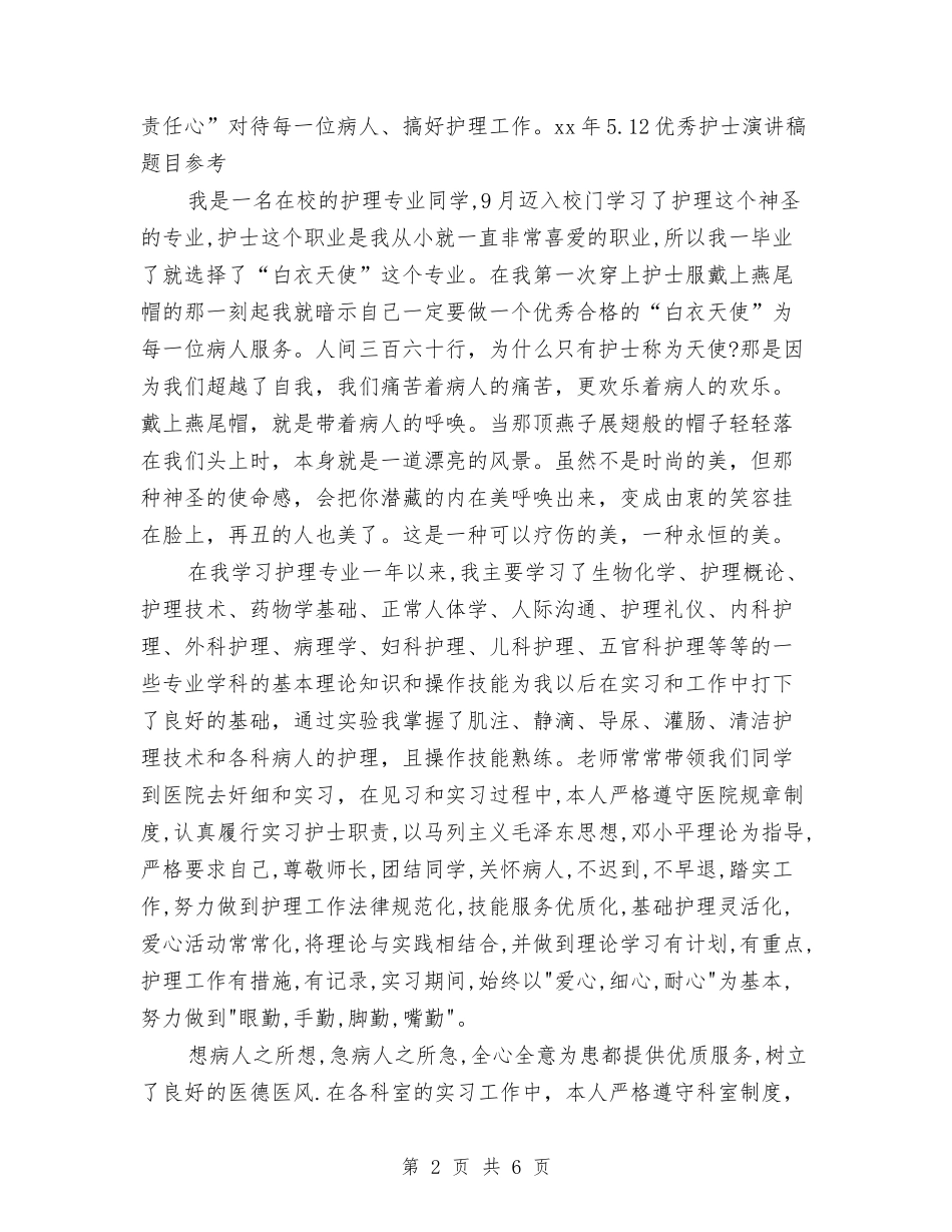 2024年5.12优秀护士演讲稿题目参考与2024年5.12儿科护士演讲稿范文精编汇编_第2页