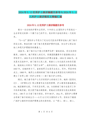 2024年5.12优秀护士演讲稿题目参考与2024年5.12儿科护士演讲稿范文精编汇编