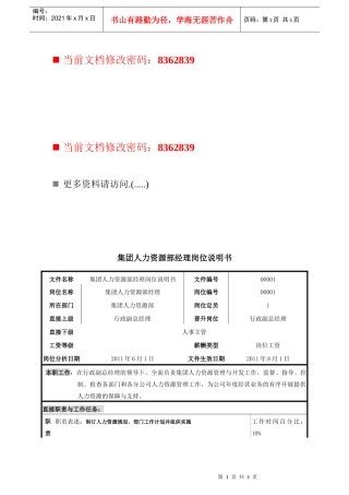 某集团人力资源部经理岗位说明书