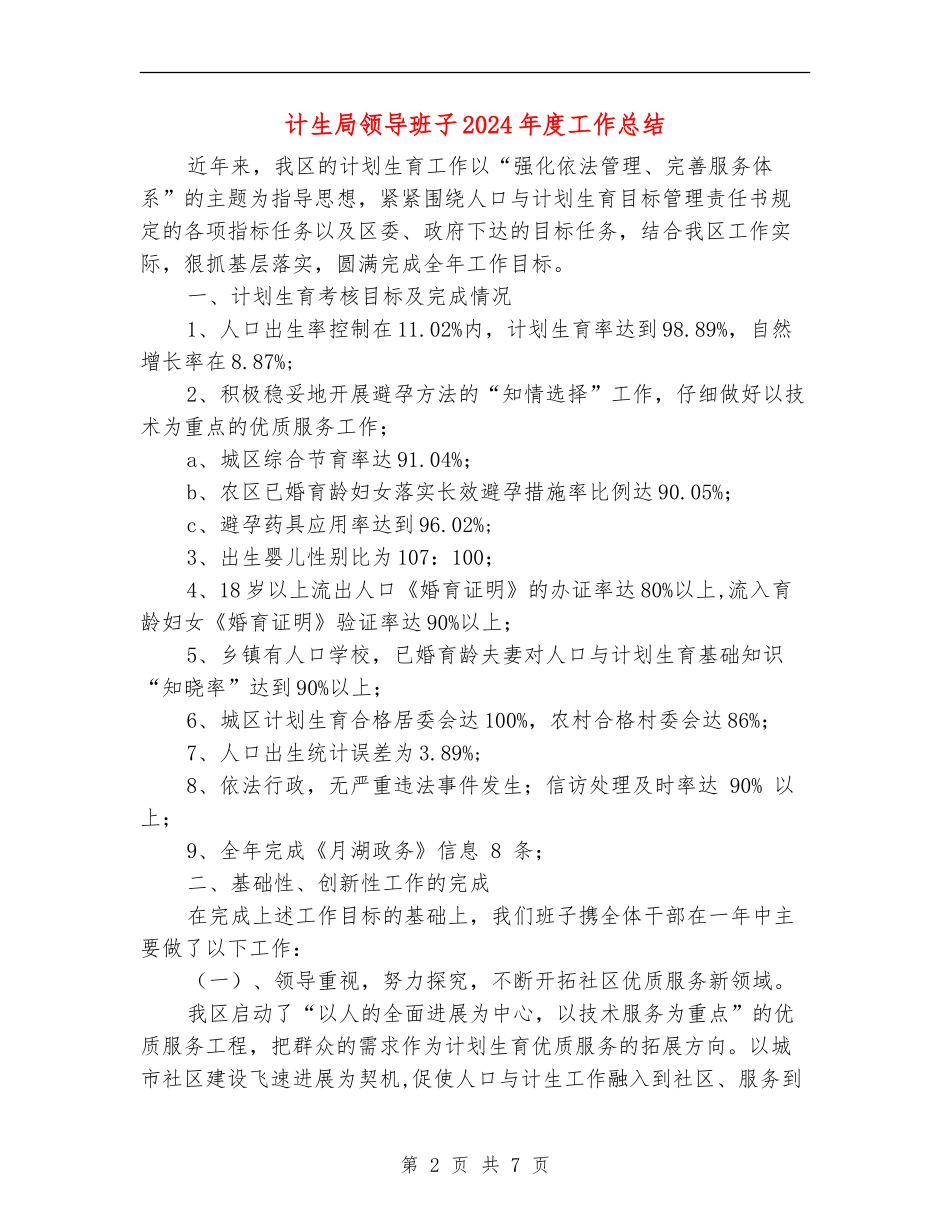 计生局领导班子2024年度工作总结_第2页