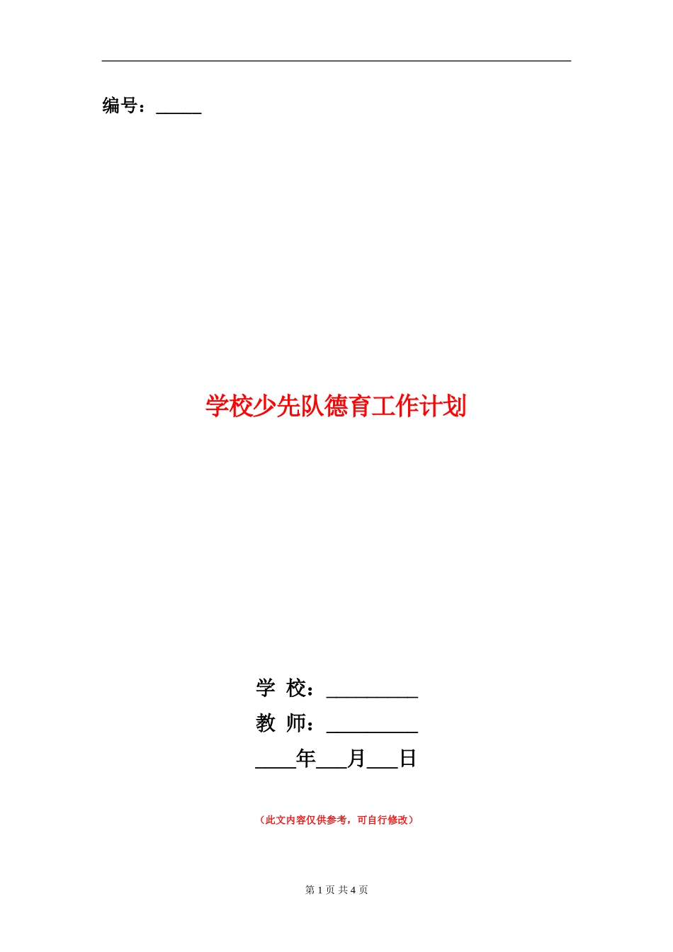 学校少先队德育工作计划_第1页