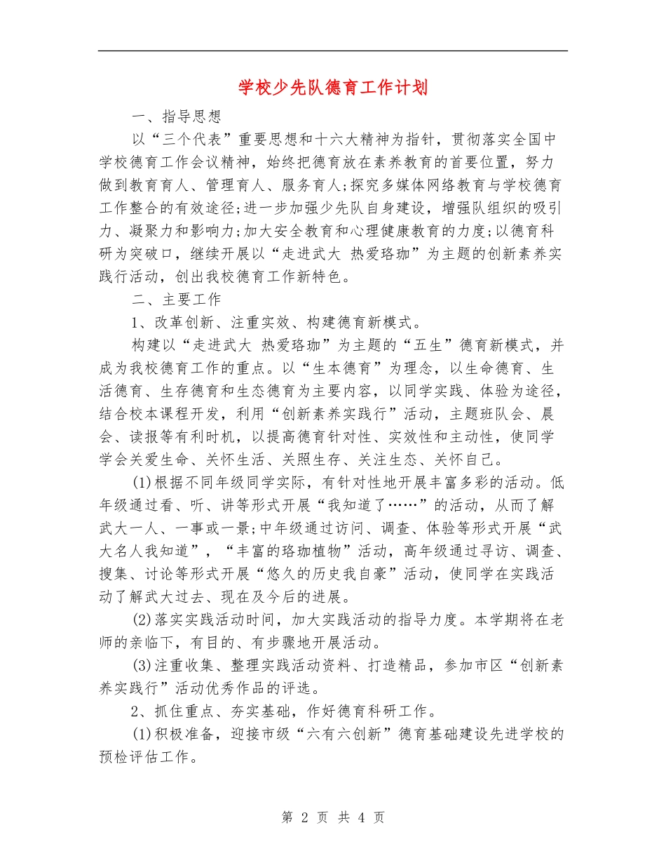 学校少先队德育工作计划_第2页