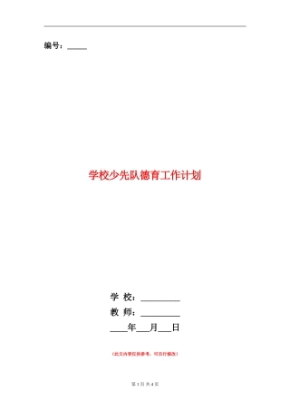 学校少先队德育工作计划