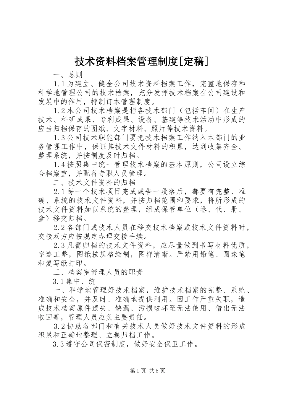 技术资料档案管理规章制度[定稿]_第1页