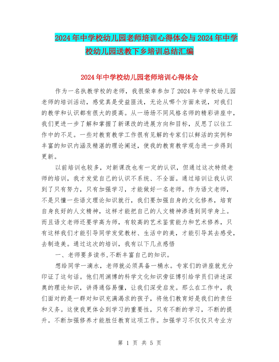 2024年中小学幼儿园教师培训心得体会与2024年中小学幼儿园送教下乡培训总结汇编_第1页