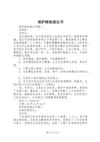 保护绿地倡议书范文