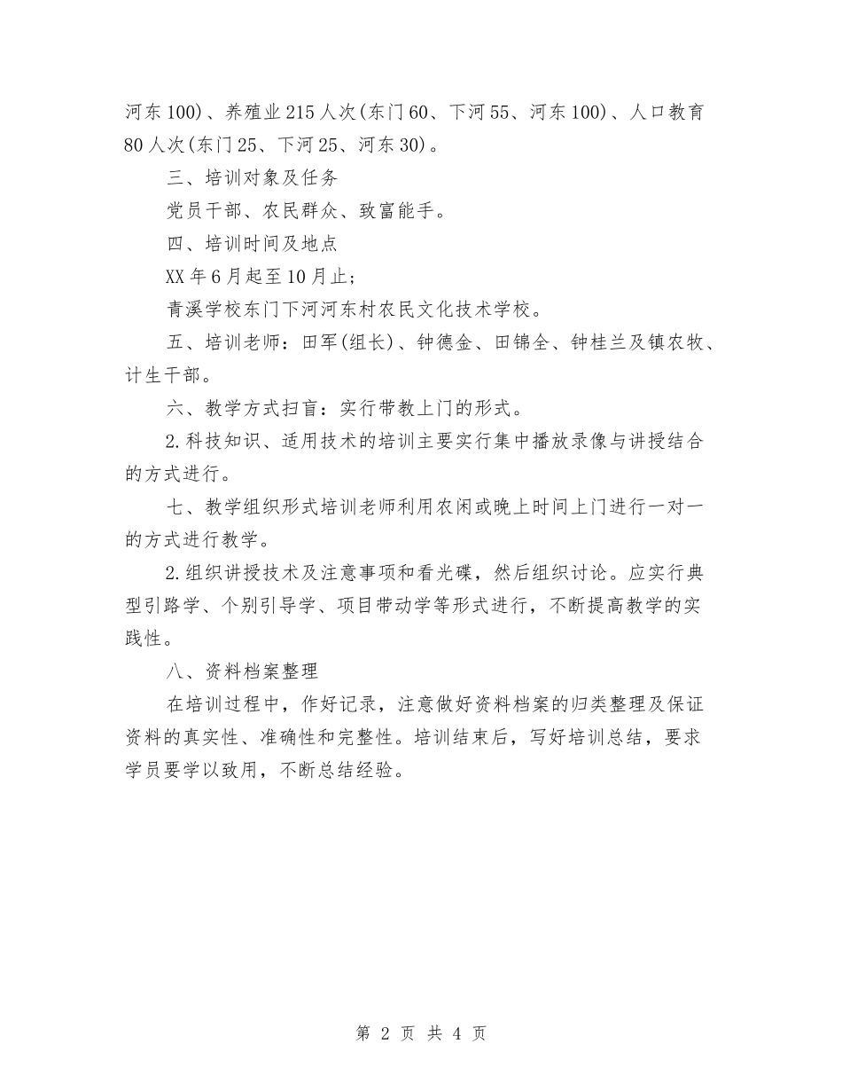 2024年农村实用技术培训工作计划范文与2024年农村实用技术学习计划范文汇编_第2页