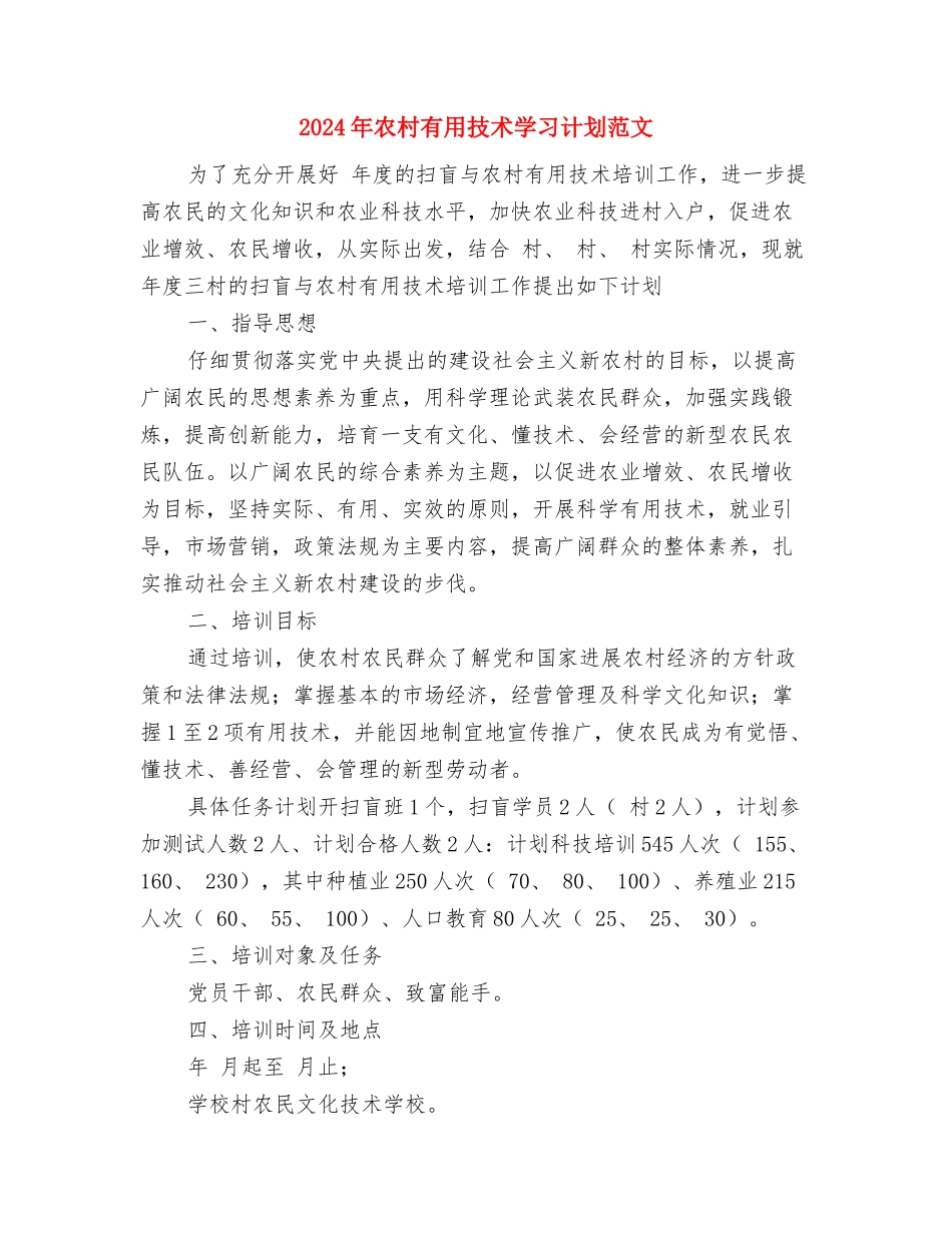 2024年农村实用技术培训工作计划范文与2024年农村实用技术学习计划范文汇编_第3页