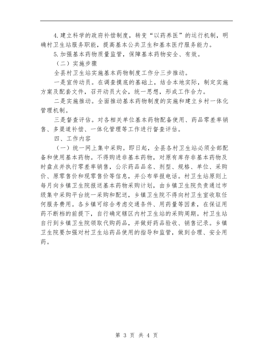 2024年乡村卫生站基本药物管理计划范文_第3页