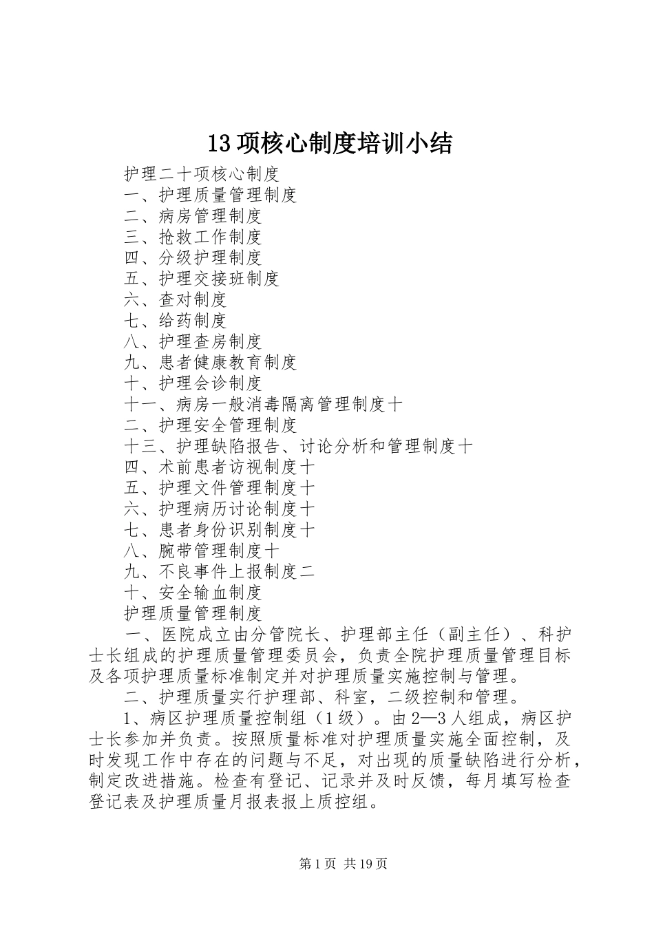 项核心规章制度培训小结_第1页