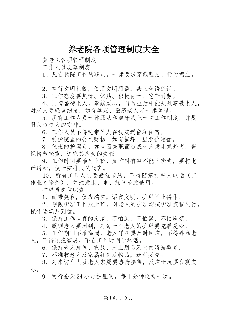 养老院各项管理规章制度大全 _第1页