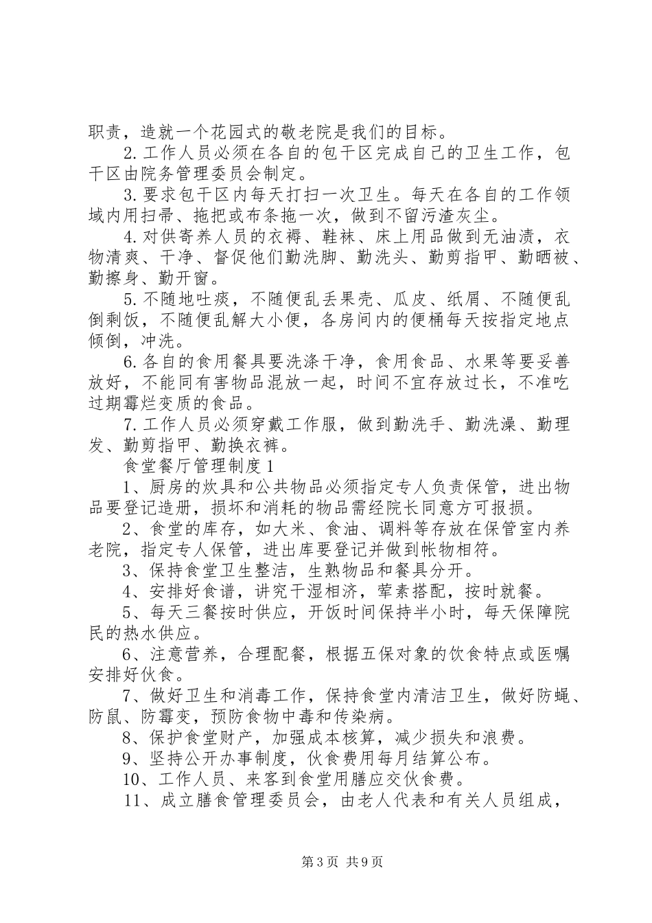 养老院各项管理规章制度大全 _第3页