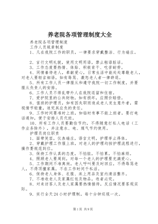养老院各项管理规章制度大全 
