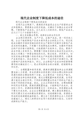 现代企业规章制度下降低成本的途径 