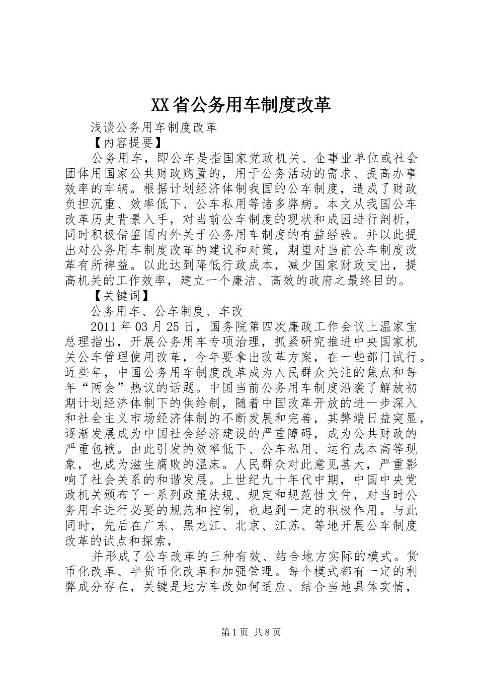 省公务用车规章制度改革_第1页