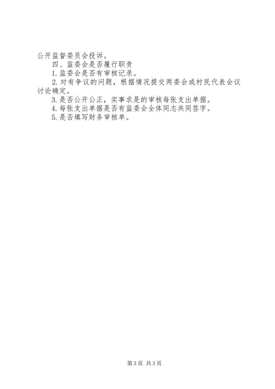 监督委员会的职责要求_第3页
