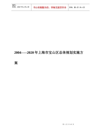 某市宝山区总体规划实施方案