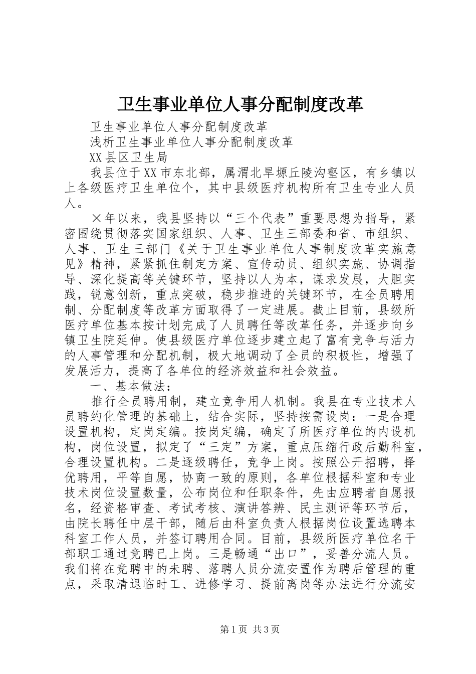 卫生事业单位人事分配规章制度改革 _第1页